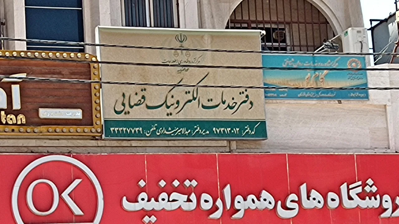 دفتر خدمات الکترونیک قضایی منیشداوی