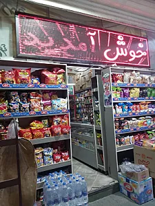 سوپرمارکت یلدا