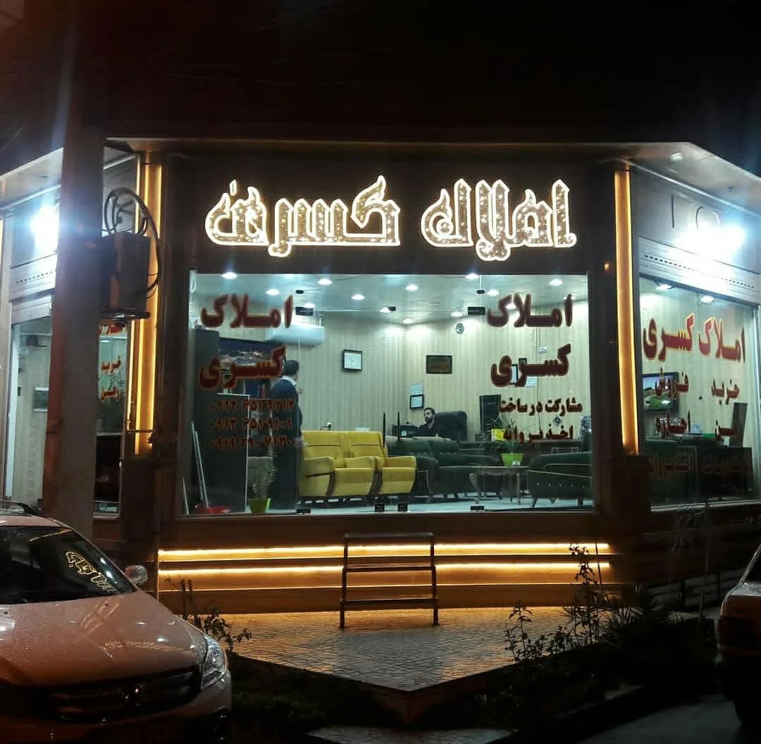 مشاورین املاک کسری