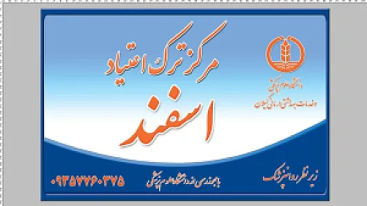 کلینیک ترک اعتیاد و روانپزشکی اسفند