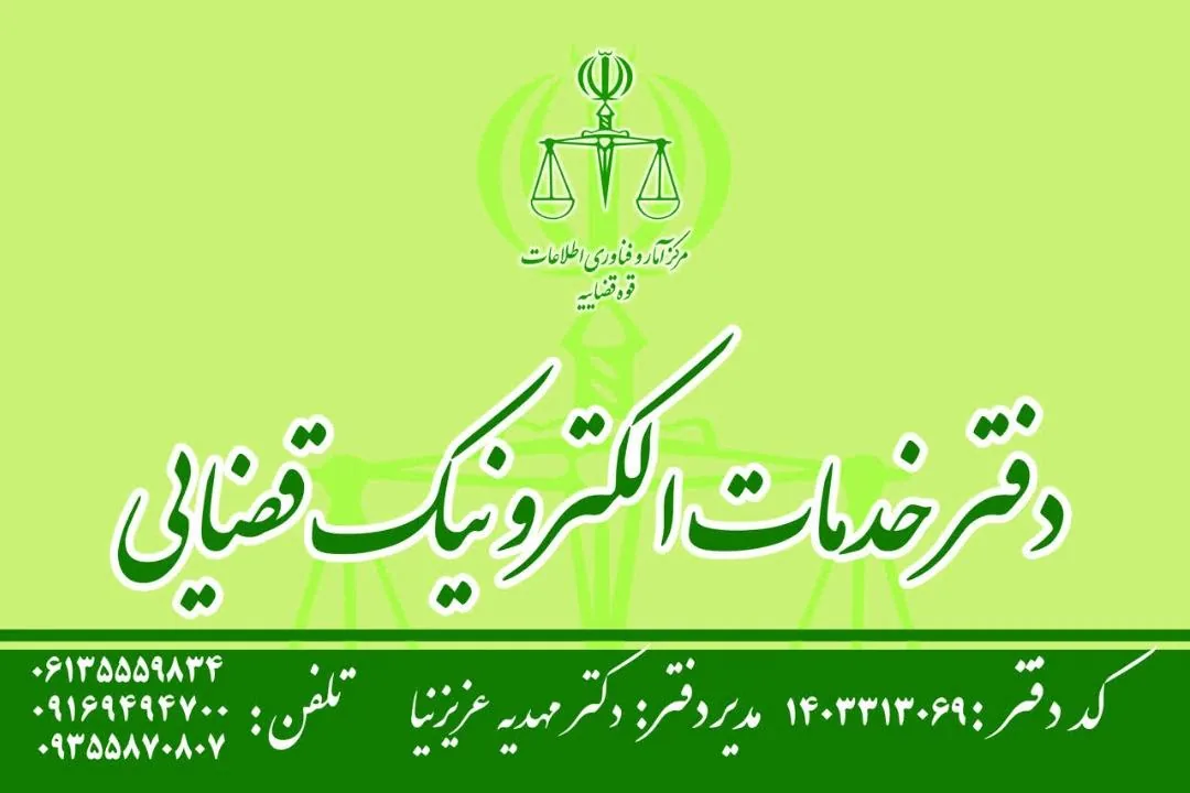 دفتر خدمات الکترونیک قضایی شهرستان کارون کد ۱۴۰۳۳۱۳۰۶۹