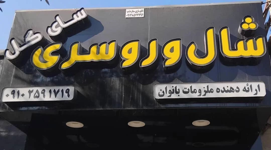 شال و روسری سای گل - پوشاک زنانه در یزد