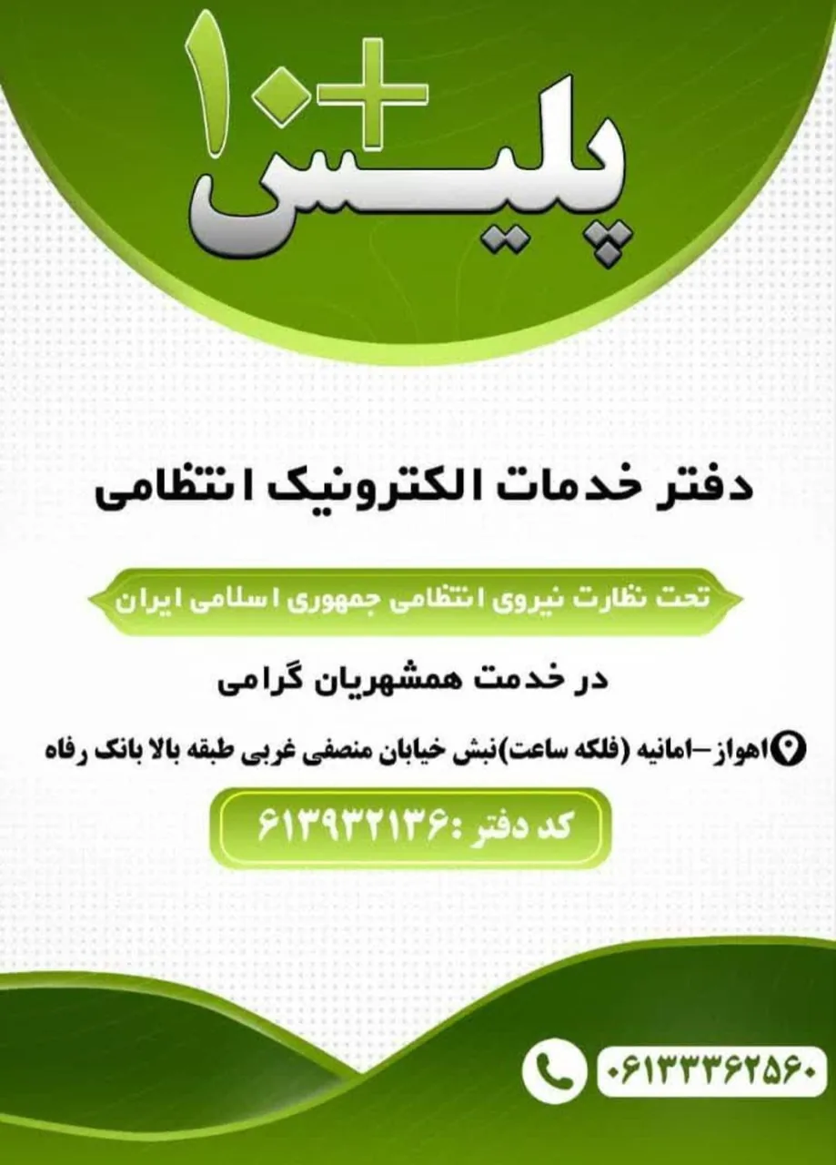 پلیس +۱۰ امانیه