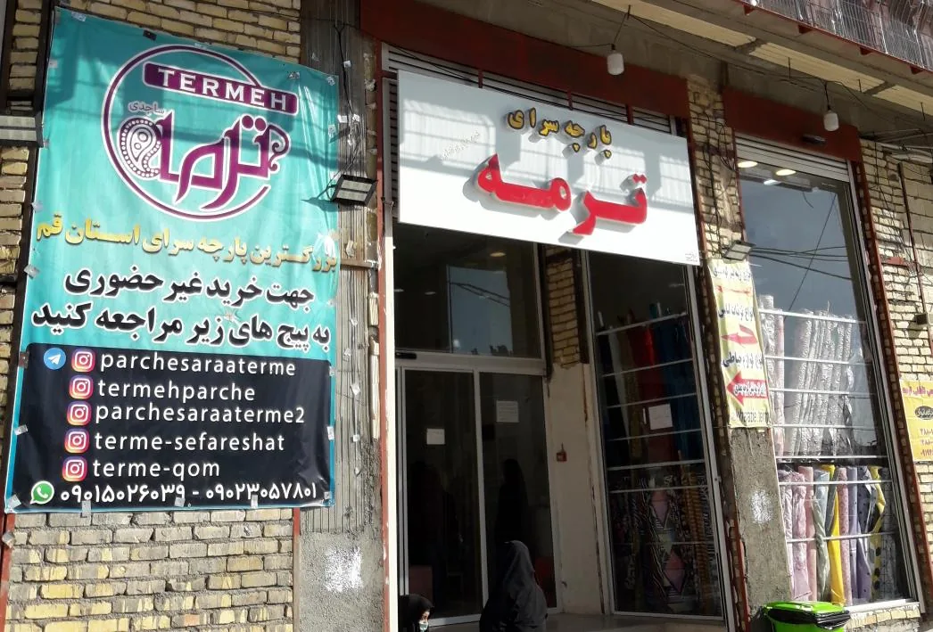 پارچه سرا ترمه قم - تصویر 4