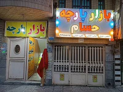 پارچه فروشی کیلوئی و متری