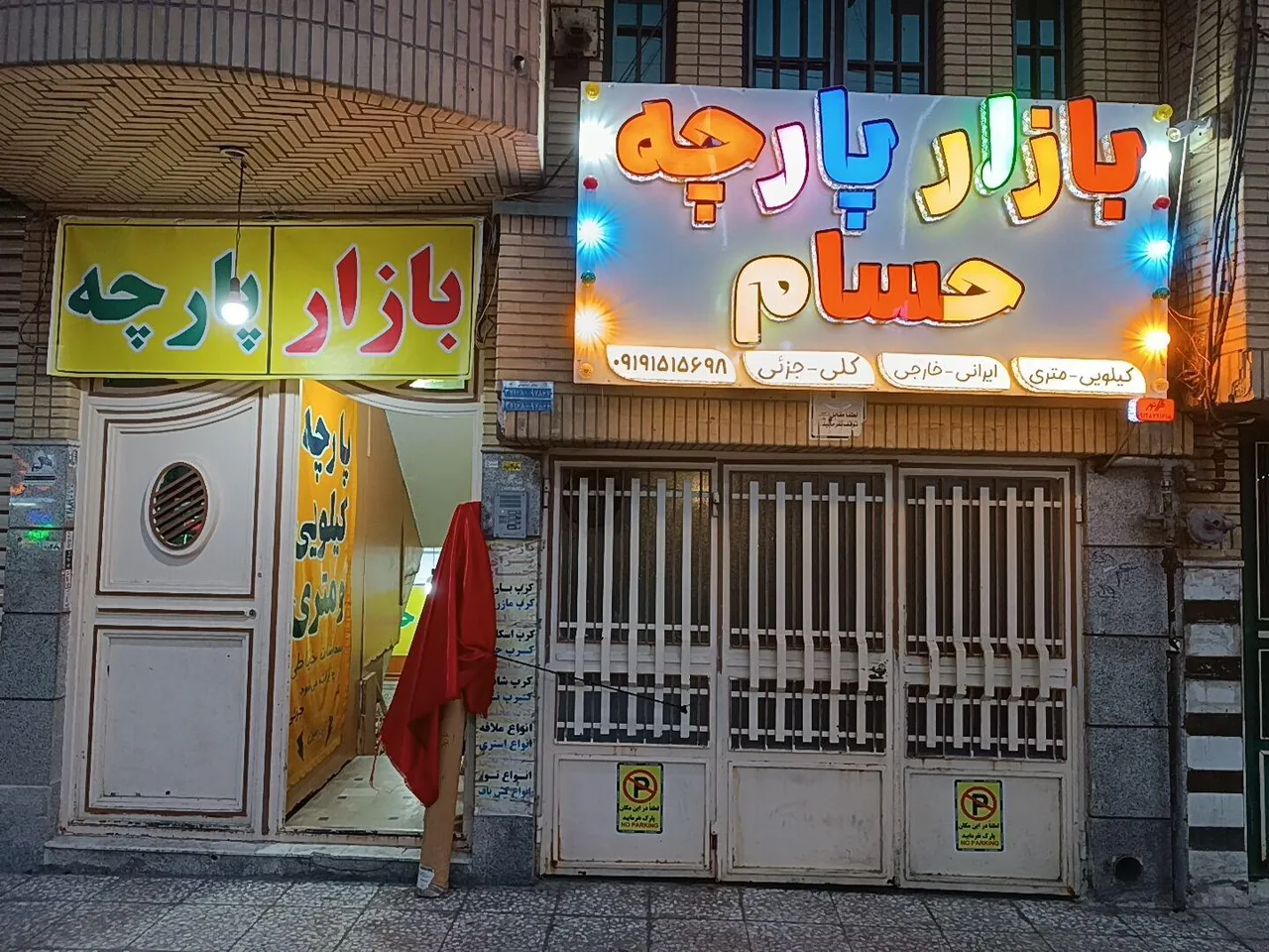 پارچه فروشی کیلوئی و متری