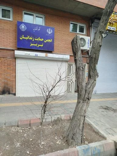 انجمن حمایت زندانیان تبریز