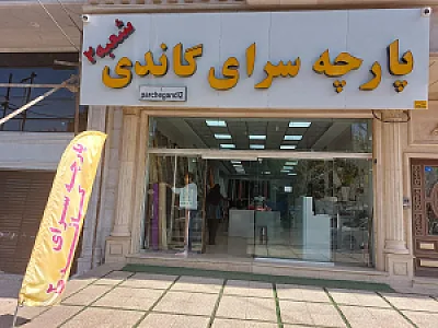 پارچه سرای کریمی