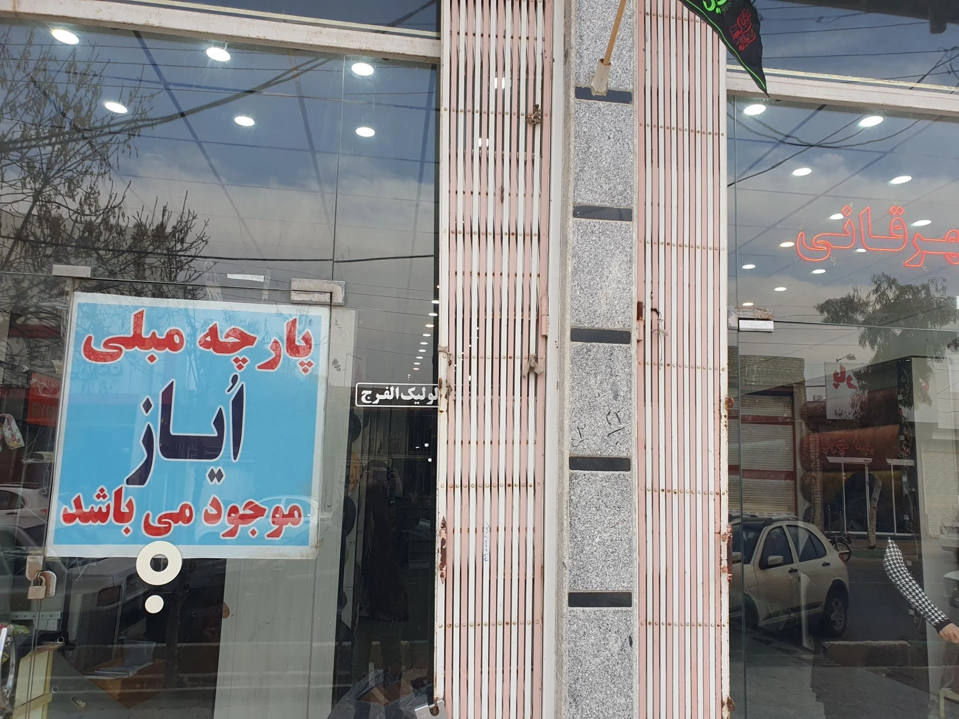 گالری پارچه مبلی پرده ای ترنج