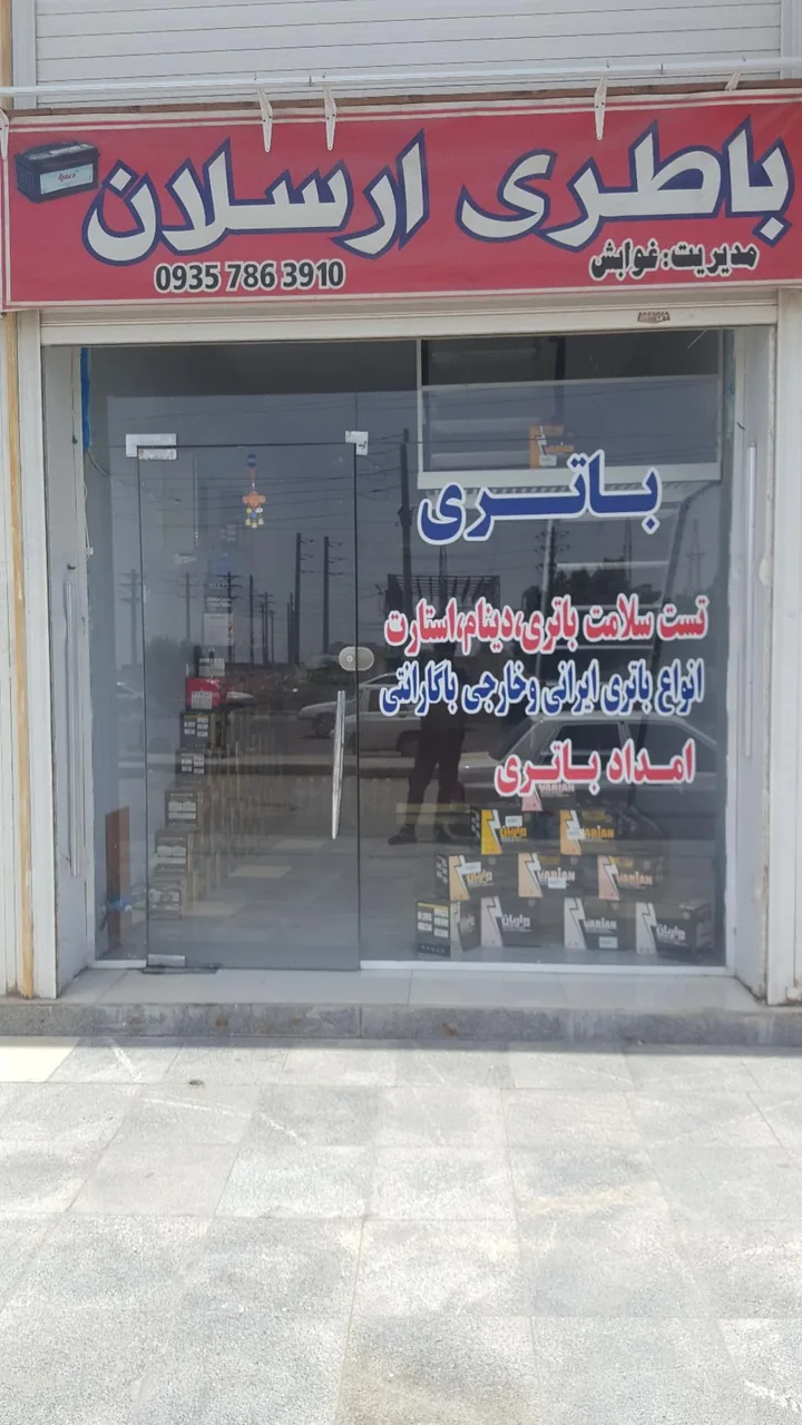 باتری ارسلان