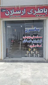باتری ارسلان
