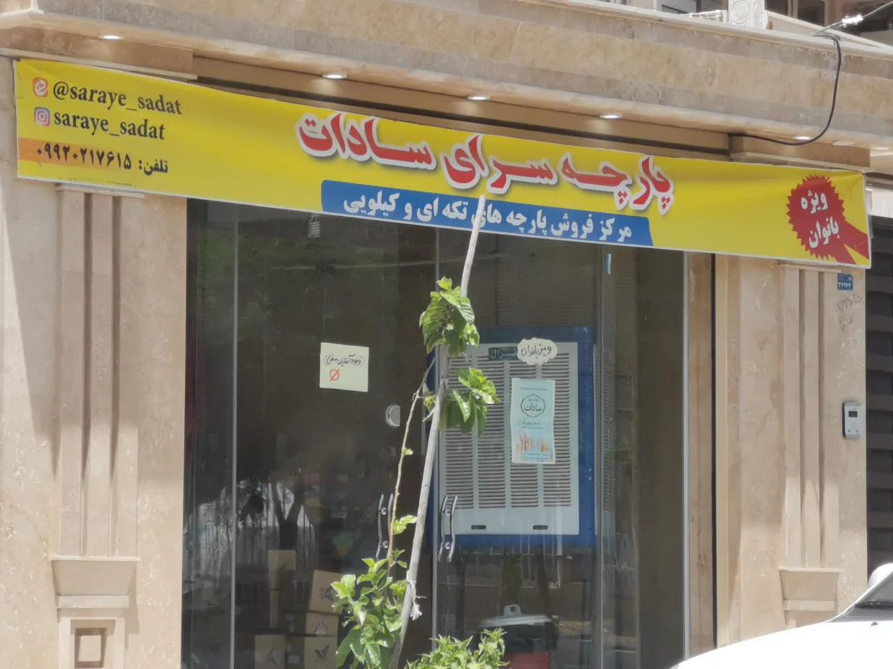 پارچه سرای سادات - تصویر 3