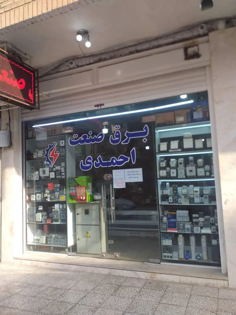 برق صنعت احمدی