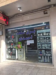 برق صنعت احمدی