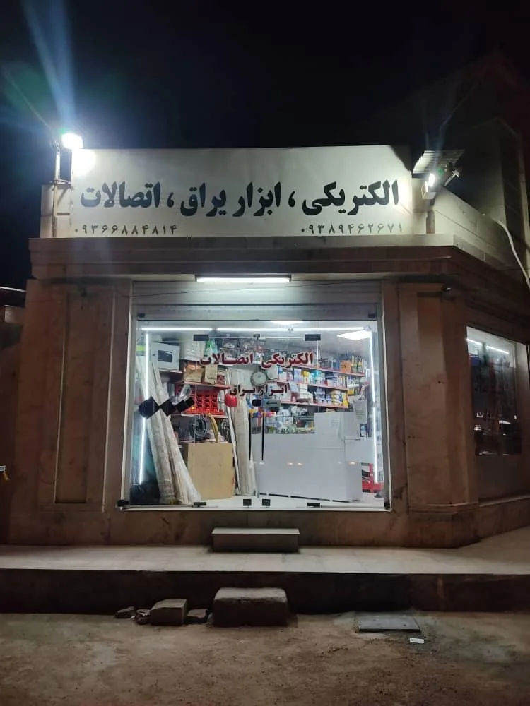 الکتریکی ، ابزار یراق و اتصالات - تصویر 2
