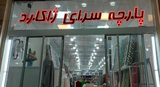 پارچه سرای ژاکارد