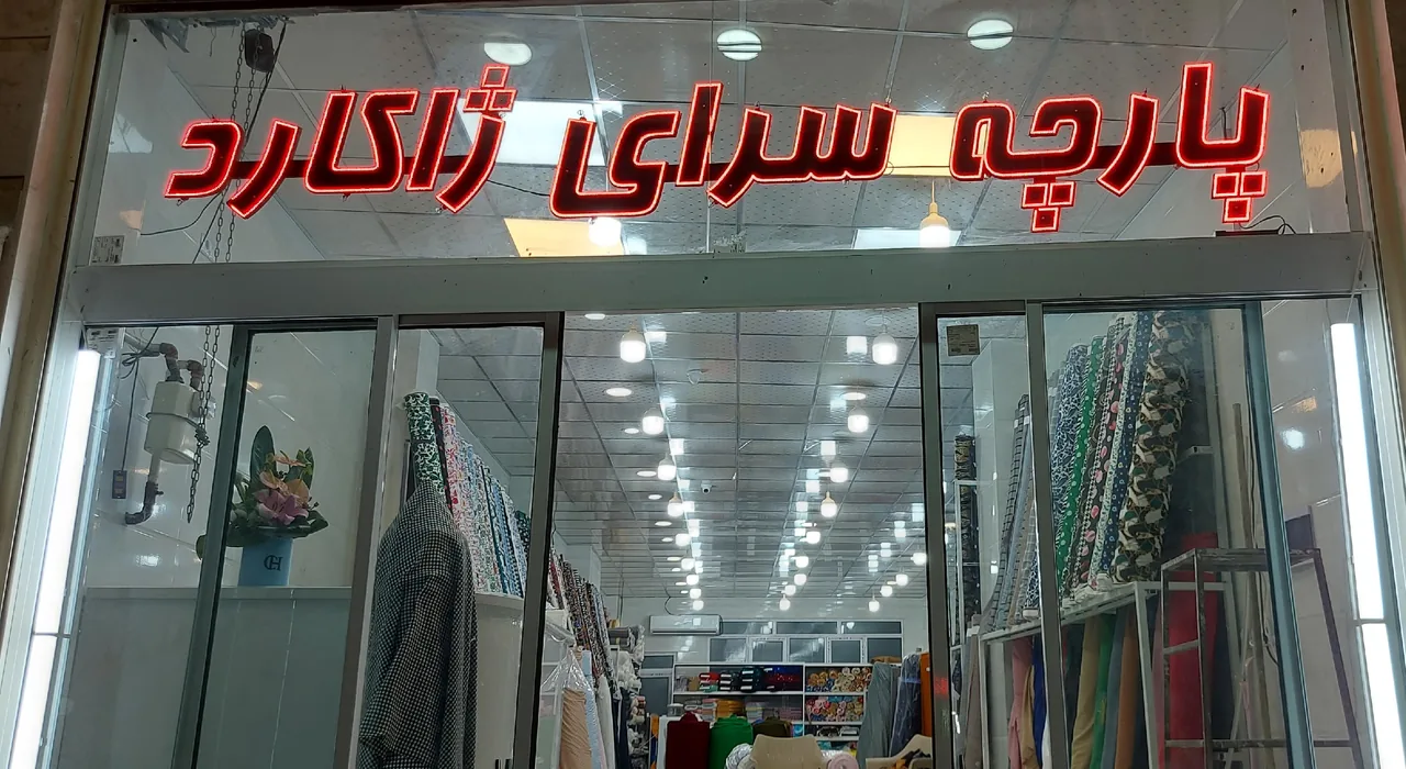 پارچه سرای ژاکارد