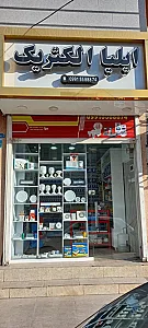 الکتریکی ایلیا