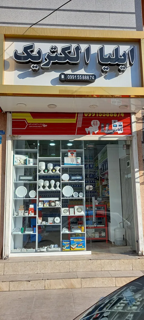 الکتریکی ایلیا
