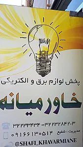 لوازم برق و الکتریکی خاورمیانه