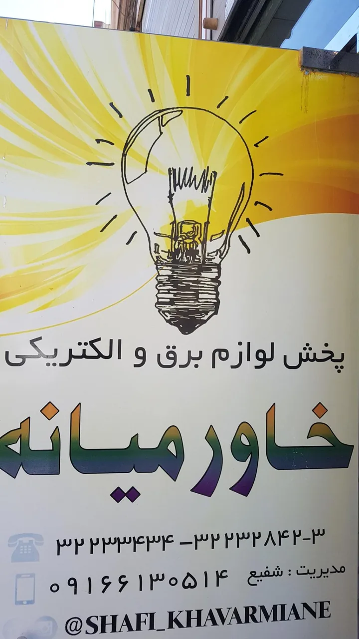 لوازم برق و الکتریکی خاورمیانه