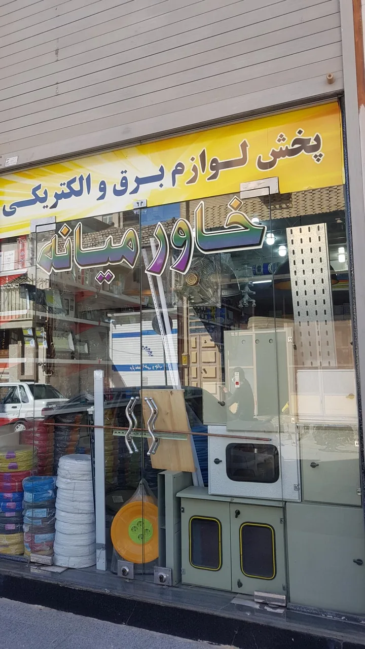 لوازم برق و الکتریکی خاورمیانه - تصویر 2