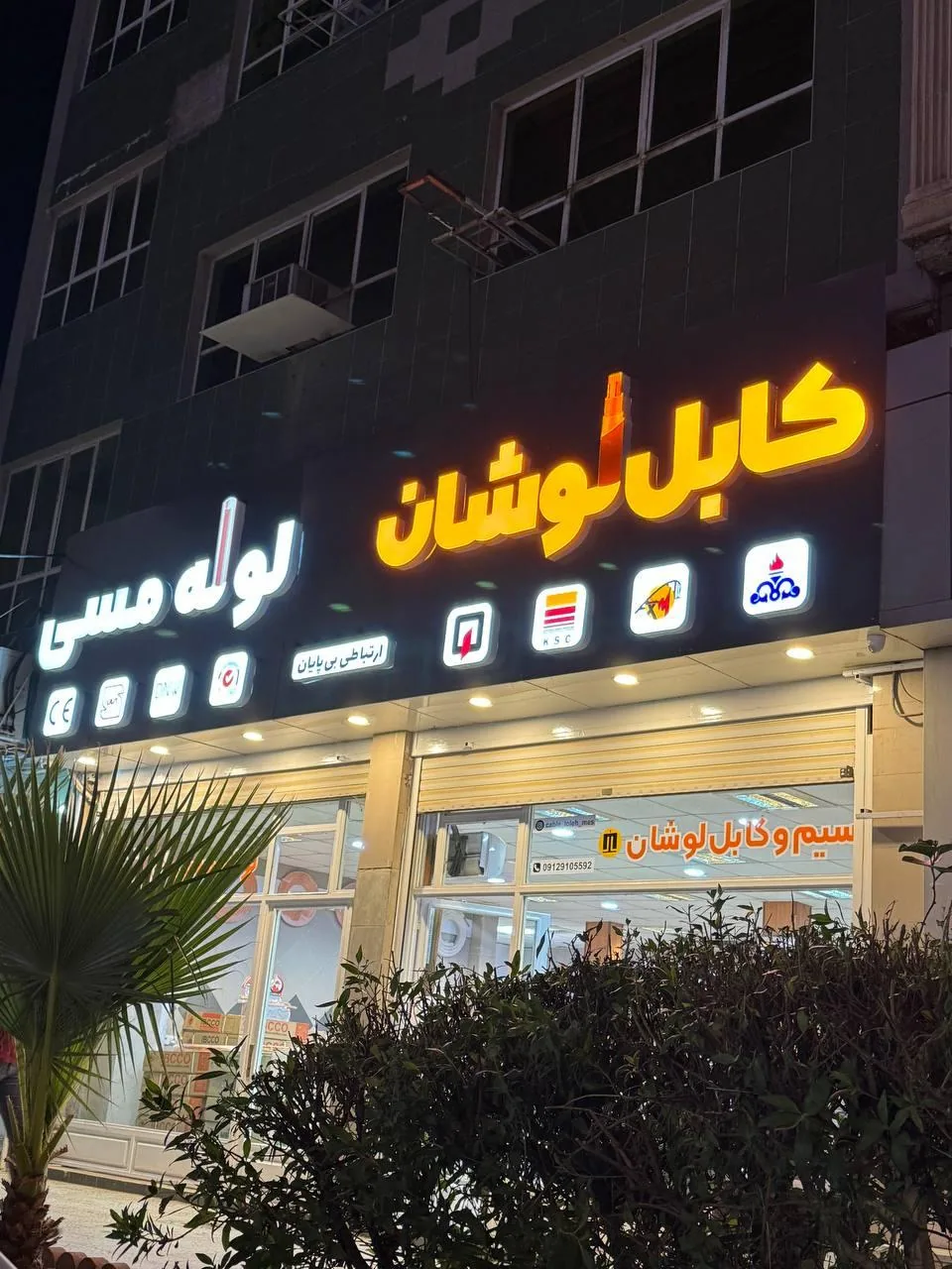 فروشگاه سیم و کابل لوشان - تصویر 3
