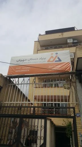بنیاد نیکوکاری دستان مهربان
