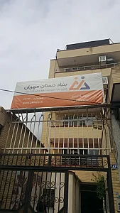 بنیاد نیکوکاری دستان مهربان