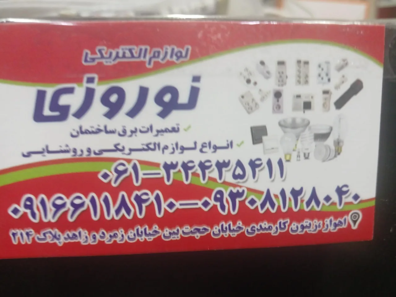 الکتریکی نوروزی - تصویر 3