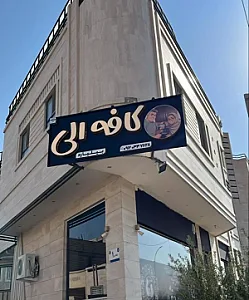 کافه الی