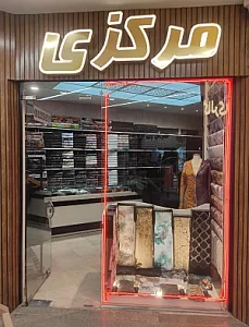 قماش مرکزی ۲