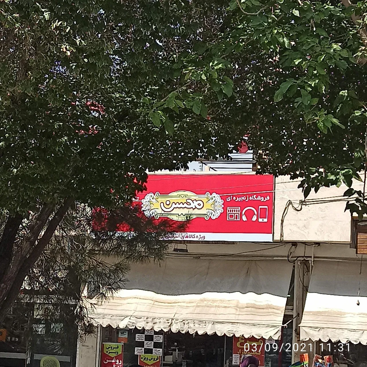 فروشگاه محسن