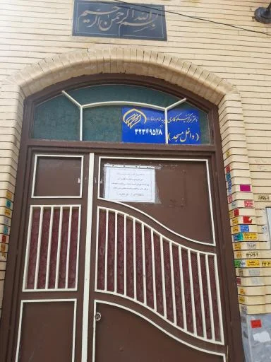 مرکز خیریه امام رضا (ع)