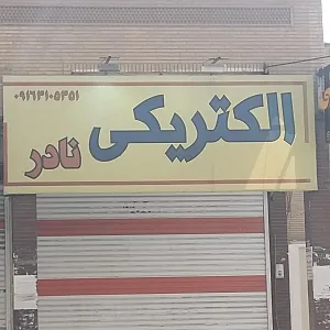 الکتریکی نادر