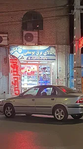 کالای برق یوسفی