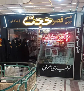 پارچه سرای حجت (صادقی)