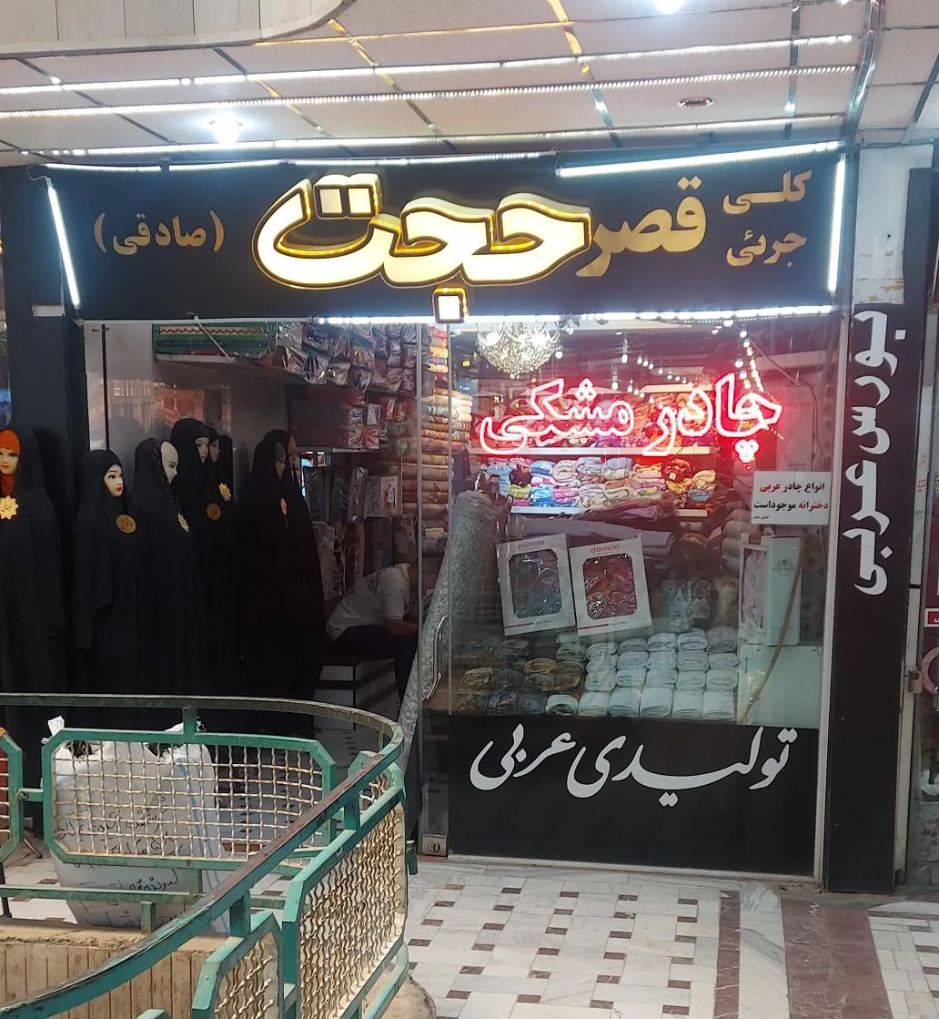 پارچه سرای حجت (صادقی)