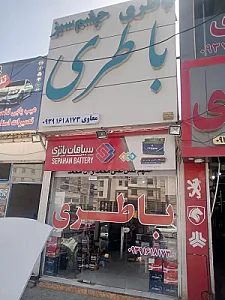 فروشگاه باطرى چشم سبز