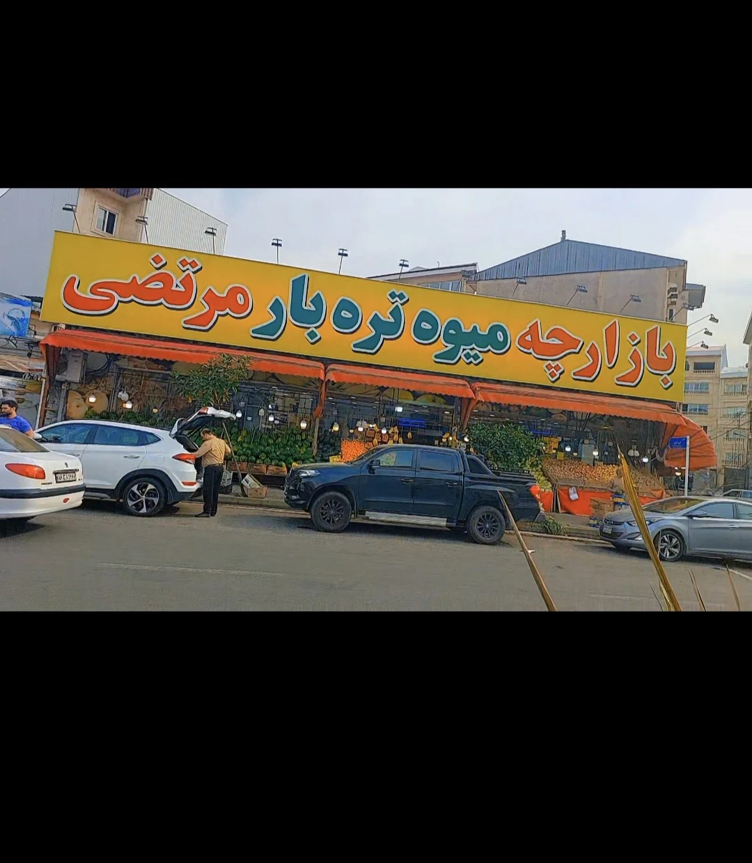 میوه فروشی مرتضی الک بافیان - تصویر 2