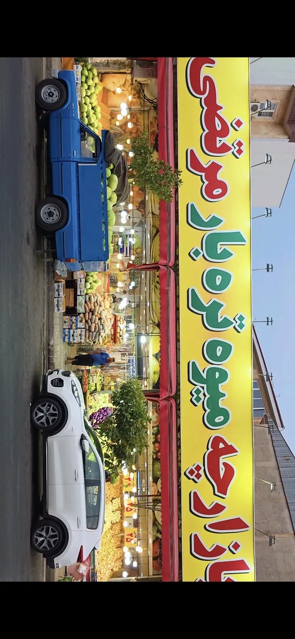 میوه فروشی مرتضی الک بافیان - تصویر 6