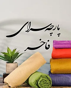 پارچه سرای فاخر