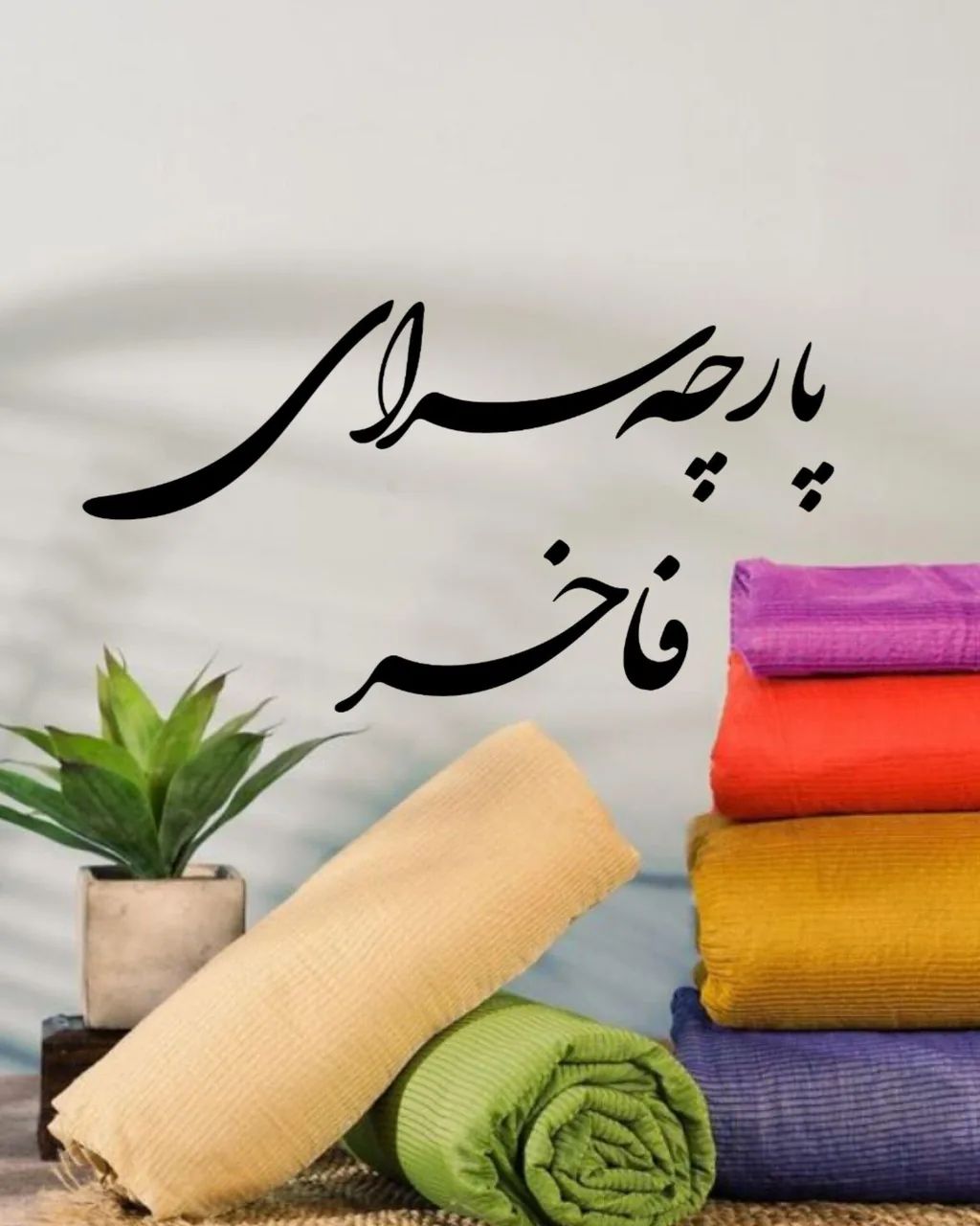 پارچه سرای فاخر