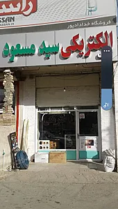 الکتریکی سید مسعود