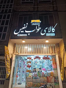 کالای خواب نفیس قم