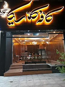 کافه کلاسیک