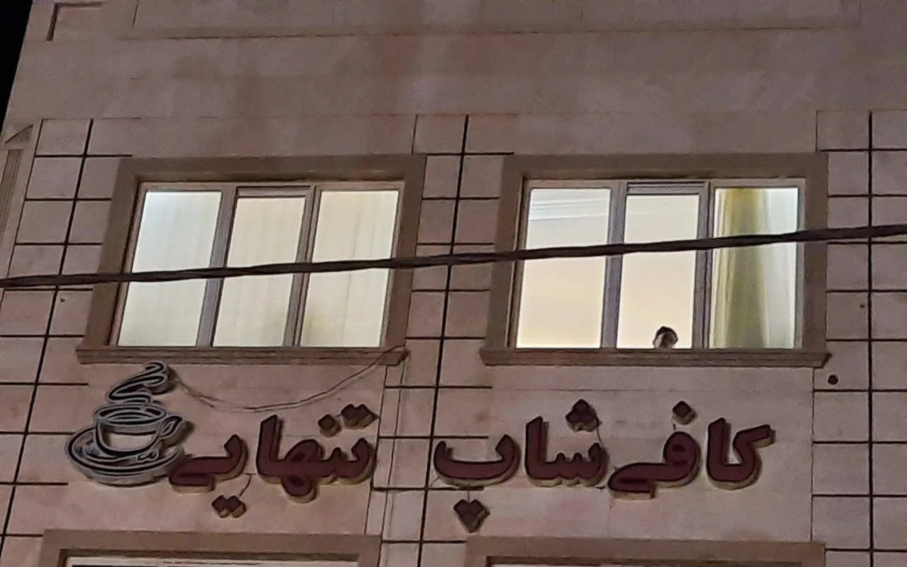 کافی شاپ تنهایی