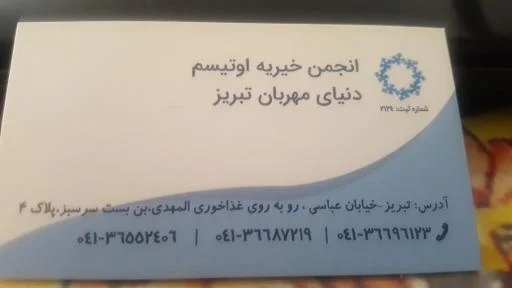 انجمن خیریه اوتیسم دنیای مهربان