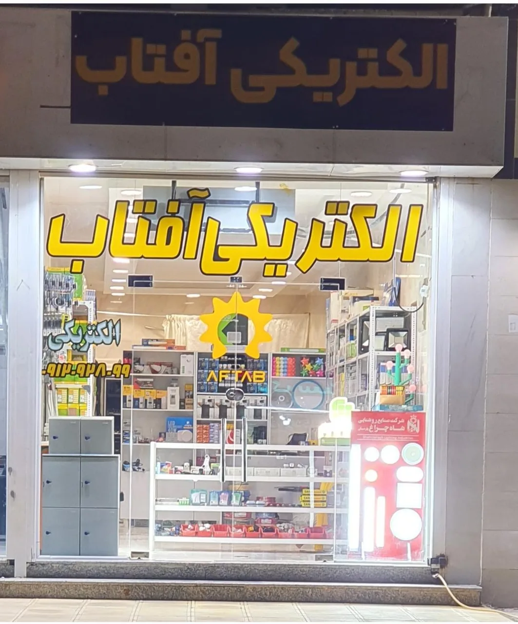 الکتریکی آفتاب - تصویر 4