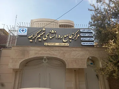 مرکز مشاوره شمیم کریمه